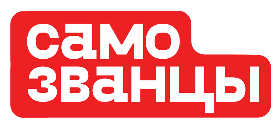 Самозванцы
